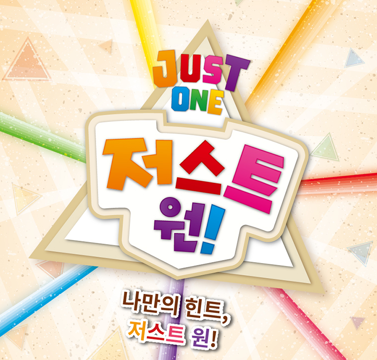 보드피플 저스트원 퀴즈