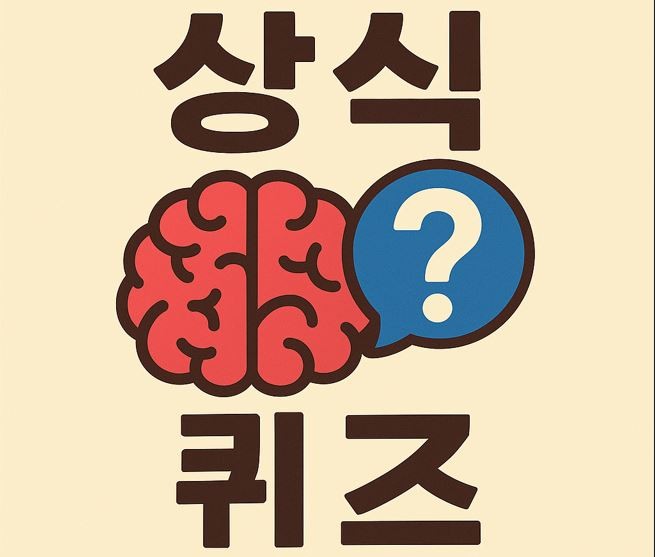 상식 퀴즈