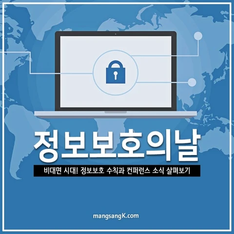 정보보호의 날