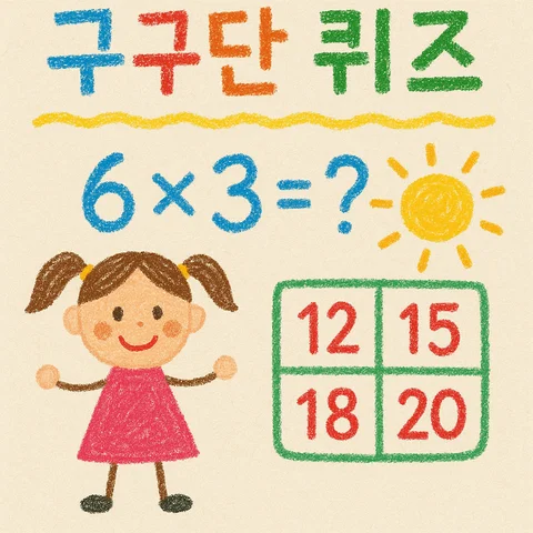 구구단 퀴즈