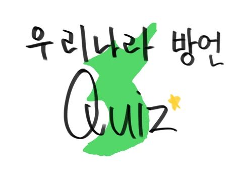 우리나라 방언 퀴즈