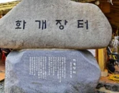 화개장터 확대 음식 맞추기