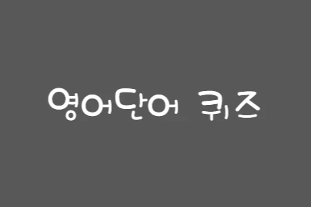 영어단어 퀴즈
